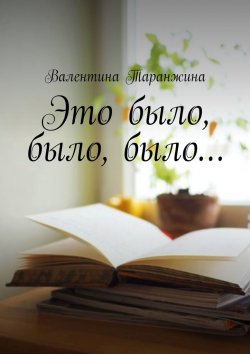 Книга "Это было, было, было…" – Валентина Таранжина