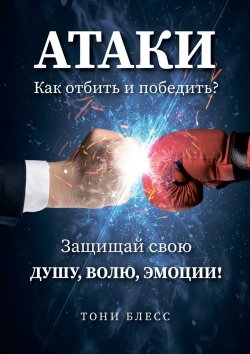 Книга "Атаки. Как отбить и победить?" – Тони Блесс