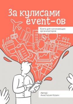 Книга "За кулисами event-ов. Книга для начинающих организаторов" – Анастасия Козич