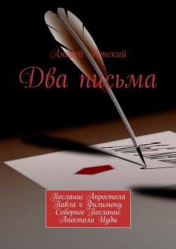 Книга "Два письма. Послание Апростола Павла к Филимону. Соборное Послание Апостола Иуды" – Андрей Ронский