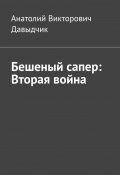 Бешеный сапер: Вторая война (Анатолий Давыдчик)