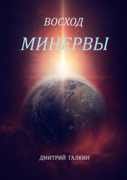 Книга "Восход Минервы" – Дмитрий Галкин