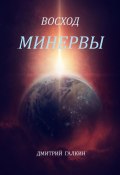 Восход Минервы (Дмитрий Галкин)