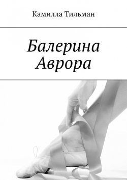 Книга "Балерина Аврора" – Камилла Тильман