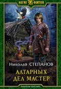 Книга "Алтарных дел мастер" (Николай Степанов, 2020)