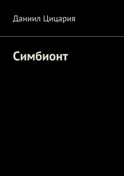 Книга "Симбионт" – Даниил Цицария