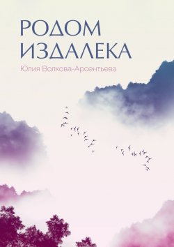 Книга "Родом издалека. Поэтический сборник" – Юлия Волкова-Арсентьева