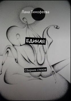 Книга "ЕДИНАЯ. Сборник стихов" – Лана Тимофеева