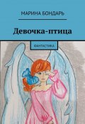 Девочка-птица. Фантастика (Бондарь Марина)