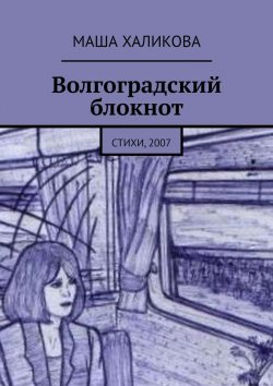 Книга "Волгоградский блокнот. Стихи, 2007" – Маша Халикова