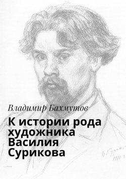 Книга "К истории рода художника Василия Сурикова" – Владимир Бахмутов