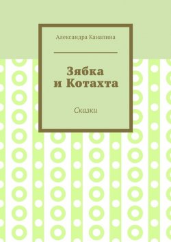 Книга "Зябка и Котахта. Сказки" – Александра Канапина