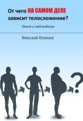 От чего на самом деле зависит телосложение? (Николай Илюхин)