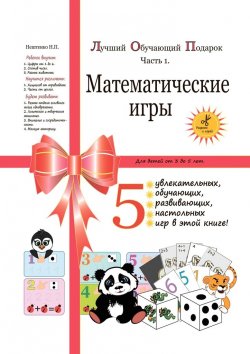 Книга "Лучший обучающий подарок. Часть 1. Математические игры" – Надежда Нештенко