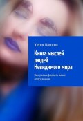 Книга мыслей людей Невидимого мира. Как расшифровать ваше подсознание (Ванина Юлия)