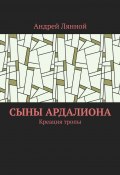 Сыны Ардалиона. Креация тропы (Андрей Лянной)