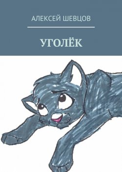 Книга "Уголёк" – Алексей Шевцов