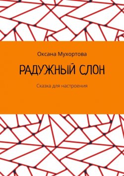 Книга "Радужный слон. Сказка для настроения" – Оксана Мухортова