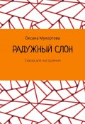 Радужный слон. Сказка для настроения (Оксана Мухортова)