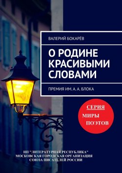 Книга "О Родине красивыми словами. Премия им. А. А. Блока" – Валерий Бокарёв