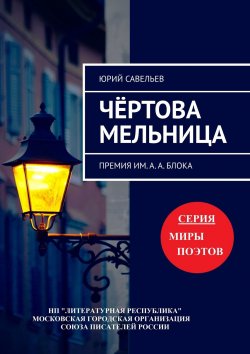 Книга "Чёртова мельница. Премия им. А. А. Блока" – Юрий Савельев