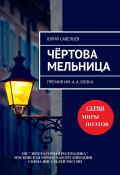 Чёртова мельница. Премия им. А. А. Блока (Юрий Савельев)