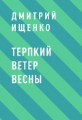 Книга "Терпкий ветер весны" (Дмитрий Ищенко)