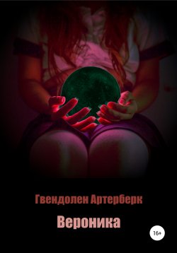 Книга "Вероника" – Гвендолен Артерберк, 2020