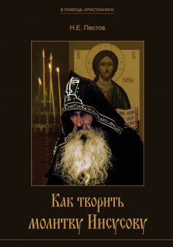 Книга "Как творить молитву Иисусову" {В помощь христианину} – Николай Пестов, 2005