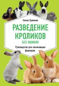 Книга "Разведение кроликов без ошибок. Руководство для начинающих фермеров" (Храмова Елена, 2020)
