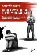 Подарок для любовницы. Сборник рассказов (Андрей Макаров, 2020)