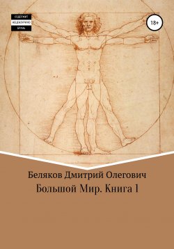 Книга "Большой мир. Книга 1" – Дмитрий Беляков, 2020