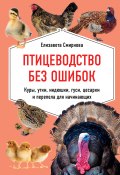 Книга "Птицеводство без ошибок. Куры, утки, индюшки, гуси, цесарки и перепела для начинающих" (Елизавета Смирнова, 2020)
