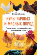 Книга "Куры яичных и мясных пород. Руководство для начинающих фермеров по содержанию и уходу" (Елизавета Смирнова, 2020)