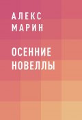 Книга "Осенние новеллы" (Алекс Марин)