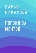Погоня за мечтой (Дарья Макарова)