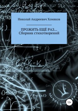 Книга "Прожить еще раз… Сборник стихотворений" – Николай Хомяков, 2020