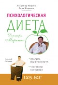 Психологическая диета доктора Миркина (Владимир Миркин, Анна Миркина, 2020)