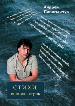 Книга "Стихи волною строк" – Андрей Пономарчук