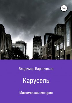 Книга "Карусель" – Владимир Баранчиков, 2020