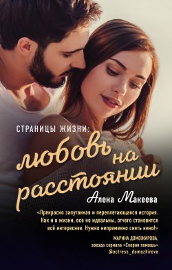 Книга "Страницы жизни: любовь на расстоянии" {Страницы жизни} – Алёна Макеева, 2020