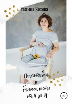 Книга "Подготовка к беременности от А до Я" – Галина Котова, 2020