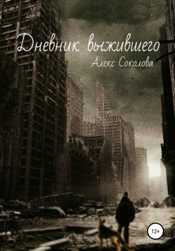 Книга "Дневник выжившего" – Алекс Соколова, 2019