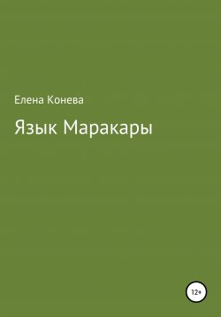 Книга "Язык Маракары" – Елена Конева, 2020