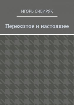Книга "Пережитое и настоящее" – Игорь Сибиряк