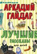 Книга "Лучшие рассказы для детей" (Аркадий Гайдар)