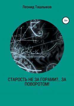 Книга "Старость не за горами?.. За поворотом!" – Леонид Ташлыков, 2020