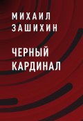 Книга "Черный Кардинал" (Михаил Зашихин)