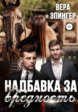 Книга "Надбавка за вредность" – Вера Эпингер, 2016