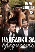 Надбавка за вредность (Вера Эпингер, 2016)